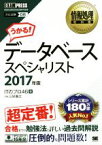 【中古】 データベーススペシャリスト(2017年版) 情報処理教科書／ITのプロ46(著者)