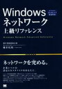 【中古】 Windowsネットワーク上級リファレンス Windows10/8.1/7完全対応/橋本和則(著者)