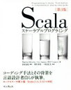 【中古】 Scalaスケーラブルプログラミング 第3版/Martin Odersky(著者),Lex Spoon(著者),Bill Venners(著者),長尾...