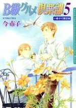 【中古】 B級グルメ倶楽部（限定版）(5) Daria　C／今市子(著者)