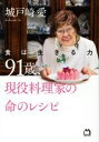 【中古】 91歳、現役料理家の命のレシピ 食は生きる力/城戸崎愛(著者)