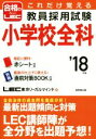 【中古】 これだけ覚える教員採用試験　小学校全科(’18年版)／LEC東京リーガルマインド(著者)