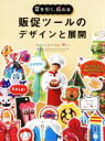 【中古】 販促ツールのデザインと展開 目を引く、伝わる/パイインターナショナル