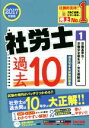 【中古】 社労士 過去10年本試験問題集 2017年度版(1) 労働基準法・労働安全衛生法・労災保険法/TAC出版