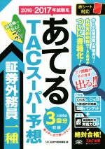 【中古】 TACスーパー予想　証券外務員一種 2016−2017年試験をあてる／TAC証券外務員講座(編者)