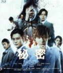 【中古】 秘密　THE　TOP　SECRET　通常版（Blu－ray　Disc）／生田斗真,岡田将生,吉川晃司,大友啓史（監督、脚本）,清水玲子（原作）,佐藤直紀（音楽）