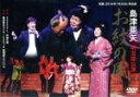 【中古】 島津亜矢 明治座公演 お紋の風/島津亜矢