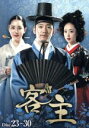 【中古】 客主 DVD−BOX4/チャン・ヒョク,ハン・チェア,キム・ミンジョン