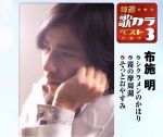 【中古】 特選・歌カラベスト3　シクラメンのかほり／霧の摩周湖／そっとおやすみ／布施明