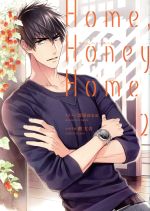 【中古】 Home，Honey　Home(2) シルフC／雲屋ゆきお(著者),潮文音 【中古】afb