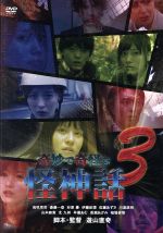 松本ししまる,杉原憂,斎藤一登販売会社/発売会社：オルタナピクチャーズ(（株）ローランズ・フィルム)発売年月日：2017/01/06JAN：4580240253887SFホラーの奇才・遊山直奇が、全国から集めた心霊・超常現象・オカルトなどの怪奇現象の数々をドラマ化！／奇妙な出来事に遭遇した投稿者のインタビューで構成された恐怖譚と、体験談で構成された恐怖のオムニバス・ドラマ＜奇妙で奇怪な怪神話＞の第3弾が登場！／全国から集められた＜怪神話＞オムニバス短編が多数収録。