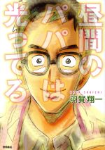 【中古】 昼間のパパは光ってる（徳間書店版）／羽賀翔一(著者)