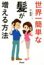 【中古】 世界一簡単な髪が増える方法/辻敦哉(著者)