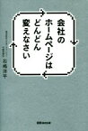 【中古】 会社のホームページはどんどん変えなさい／石嶋洋平(著者)