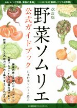 【中古】 野菜ソムリエ公式ガイドブック　改訂版／日本野菜ソムリエ協会(著者)