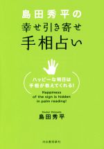 【中古】 島田秀平の幸せ引き寄せ手相占い／島田秀平(著者)