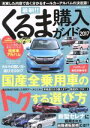 【中古】 最新!!くるま購入ガイド(2017) 充実した内容で良く分かるオールカーアルバムの決定版! SAKURA MOOK65/笠倉出版社