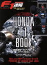 【中古】 HONDA F1 BOOK F1速報25周年記念 ホンダF1の伝統と、その戦いぶりを総括する ニューズムック/三栄書房