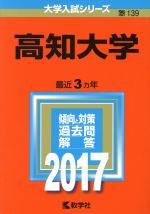 楽天市場】高知大学 赤本の通販