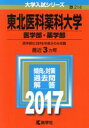 【中古】 東北医科薬科大学 医学部 薬学部(2017年版) 大学入試シリーズ214／教学者編集部(編者)