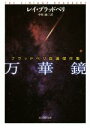 【中古】 万華鏡 ブラッドベリ自選傑作集 創元SF文庫/レイ・ブラッドベリ(著者),中村融(訳者)