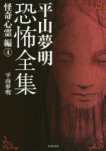 【中古】 平山夢明恐怖全集　怪奇心霊編(4) 竹書房文庫／平山夢明(著者)