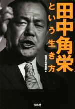 【中古】 田中角栄という生き方 宝島SUGOI文庫/別冊宝島編集部(編者)