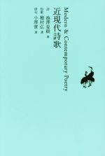 【中古】 近現代詩歌 池澤夏樹＝個人編集　日本文学全集29／池澤夏樹(編者)