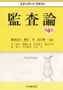 【中古】 監査論 第4版 スタンダードテキスト/井上善弘(著者),長吉眞一,盛田良久,蟹江章