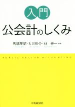 【中古】 入門公会計のしくみ／馬場英朗,大川裕介,林伸一