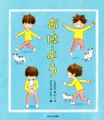 【中古】 お・は・よ・う／いまむらあしこ(著者),ひらさわともこ