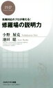 【中古】 修羅場の説明力 危機対応のプロが教える！ PHPビジネス新書／小野展克(著者),池田聡(著者)