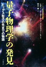 【中古】 量子物理学の発見 ヒッグス粒子の先までの物語／レオン・レーダーマン(著者),クリストファー・ヒル(著者),青木薫(訳者)