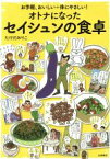 【中古】 オトナになったセイシュンの食卓　コミックエッセイ お手軽、おいしい＋体にやさしい！／たけだみりこ(著者)