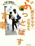 【中古】 子育て奮闘中の母ちゃんドクターが書いた『男の子ママ』の悩みをぶっとばす言葉／須藤暁子(著者)