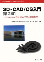 【中古】 3D－CAD／CG入門　第3版 Inventorと3ds　Maxで学ぶ図形科学 Information　＆　Computing115／鈴木賢次郎(著者),横山ゆりか(著者),金井崇(著者),舘知宏(著者)