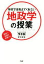 【中古】 学校では教えてくれない地政学の授業 日本一わかりやすい!/茂木誠(著者),文化放送(著者)