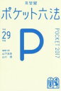 【中古】 ポケット六法(平成29年版)／山下友信(編者),山口厚(編者)