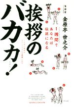 【中古】 挨拶のバカ力！ ことばと所作のスペシャリストが講義します／金原亭世之介(著者)