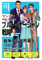 【中古】 マンガでやさしくわかるブルー・オーシャン戦略/安部徹也(著者),松尾陽子,柾朱鷺