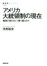 【中古】 アメリカ大統領制の現在 権限の弱さをどう乗り越えるか NHKブックス1241／待鳥聡史(著者)