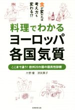 【中古】 料理でわかるヨーロッパ各国気質 食が変われば考え方も変わる！？／片野優(著者),須貝典子(著..