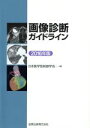 【中古】 画像診断ガイドライン(2016年版)／日本医学放射線学会(編者)