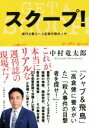  スクープ！ 週刊文春エース記者の取材メモ／中村竜太郎(著者)