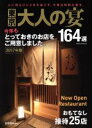 【中古】 東京　大人の宴(2017年版) 164選 saita　mook／フード・クリエーター