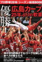 【中古】 プロ野球2016シーズン総括BOOK 優勝！広島カープ25年ぶりの歓喜 COSMIC MOOK／コスミック出版