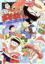 【中古】 まるっと12ケ月おそ松さん 公式コミックアンソロジー/アンソロジー(著者),おそ松さん製作委員会,赤塚不二夫