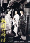 【中古】 祇園の姉妹／小野道子,木暮実千代,中村玉緒,野村浩将（監督）,溝口健二（原作）,依田義賢（原作、脚本）