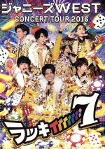 【中古】 ジャニーズWEST　CONCERT　TOUR　2016　ラッキィィィィィィィ7（初回版）（Blu－ray　Disc）／ジャニーズWEST（WEST．）