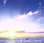 【中古】 暁の君に（初回限定盤）（DVD付）／GReeeeN